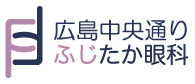 広島 眼科｜広島中央通り ふじたか眼科