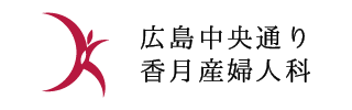 広島中央通り香月産婦人科