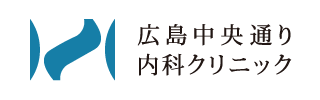 広島中央通り内科クリニック