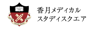 香月メディカルスタディスクエア