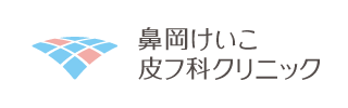 鼻岡けいこ皮ふ科クリニック