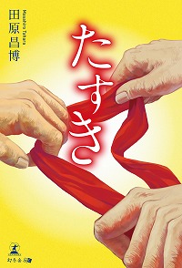 小説「たすき」