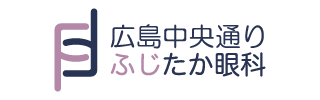 広島中央通りふじたか眼科