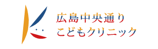 広島中央通りこどもクリニック