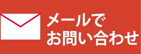 メールでお問い合わせ